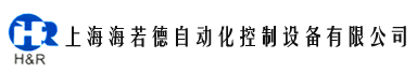 上海海若德自动化控制设备有限公司